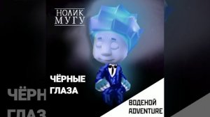 НОЛИК Черные Глаза (Полная песня)