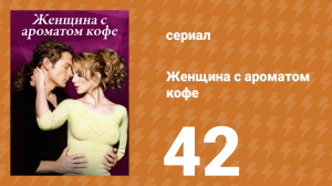 Женщина с ароматом кофе 42 серия (сериал, 2001)