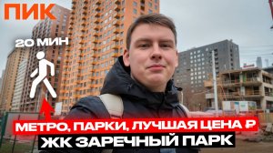 ЖК Заречный парк от ПИК. Рядом с метро, никакой уникальности, зато не дорого!