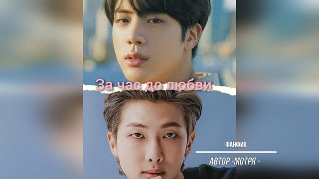 За час до любви_ч.2_гл_1-2. (Намджины, Юнмины, Вихоупы) автор - Мотря - смотреть онлайн