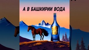 А в Башкирии вода