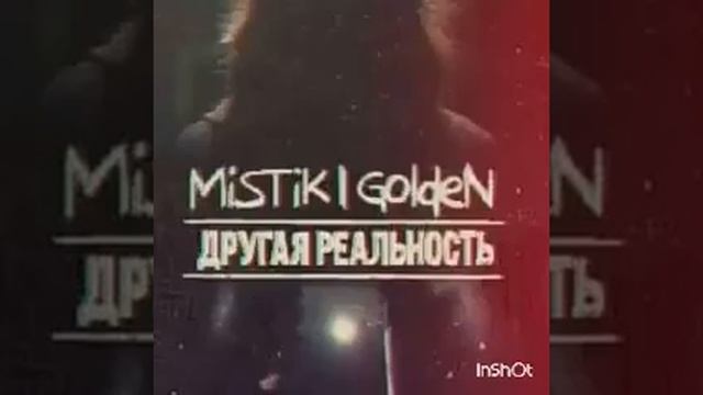 Мистик -ДРУГАЯ РЕАЛЬНОСТЬ