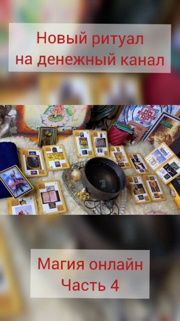 Новый ритуал на денежный канал Магия онлай Часть 4 #shor смотреть онлайн