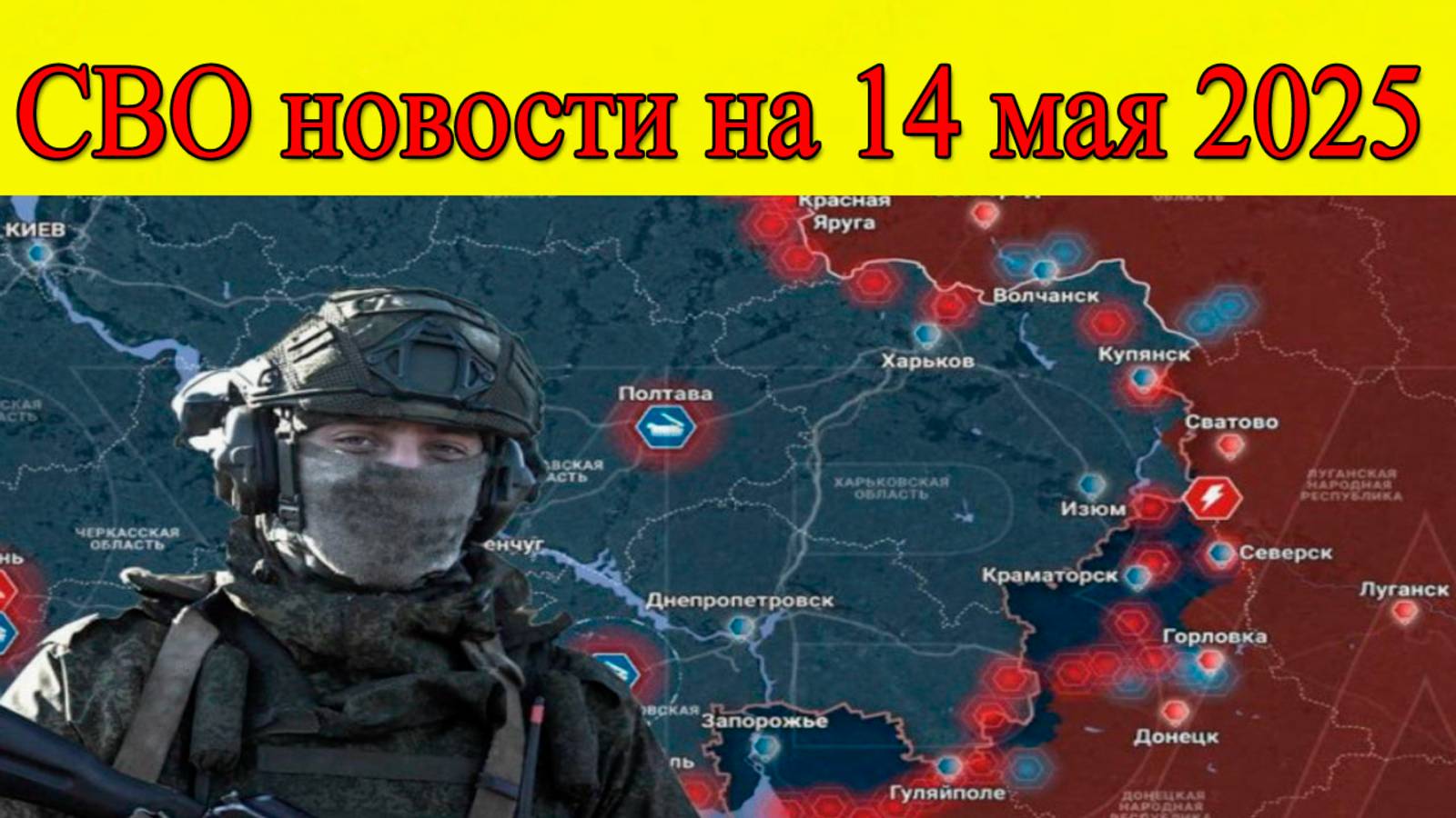 СВО новости на 14 мая 2025. Бои на Покровском направлении. ВСУ в шоке. Последние новости на сегодня смотреть онлайн