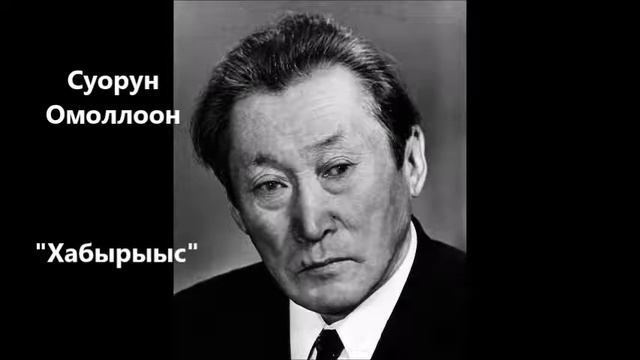 Суорун Омоллоон "Хабырыыс" смотреть онлайн