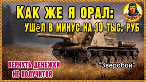 ПОСЛЕ ЭТОГО БОЯ – вырубил игру. Это перебор даже для "крутого". Зверобой Мир танков