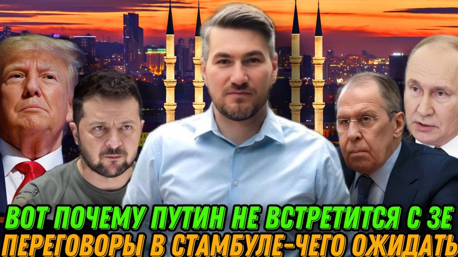 Вот почему Путин не встретится с Зеленским. Переговоры в Стамбуле -чего ожидать. Встреча Трампа смотреть онлайн