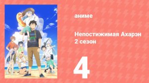 Непостижимая Ахарэн 2 сезон 4 серия (аниме-сериал, 2025)