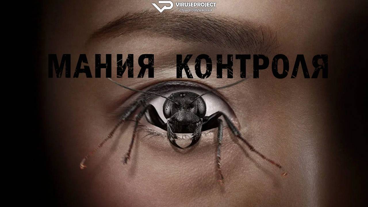 Мания контроля / 2025, ужасы, кино, фильм смотреть онлайн