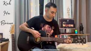 Агата Кристи - КАК НА ВОЙНЕ (guitar cover)