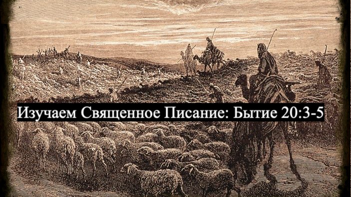 Изучаем Священное Писание (Ветхий Завет): детальный разбор книги Бытия, 20 глава, стихи 3-5. смотреть онлайн