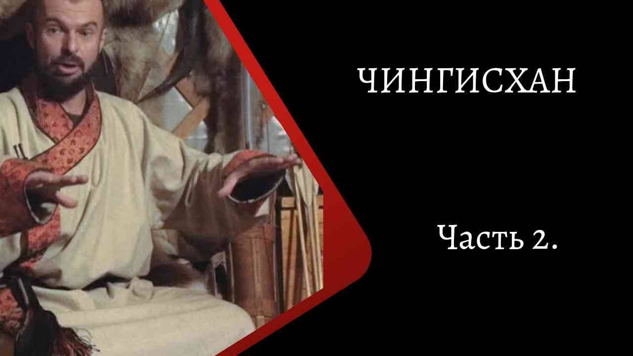 Чингисхан. Часть 2. / К. Куксин/ смотреть онлайн