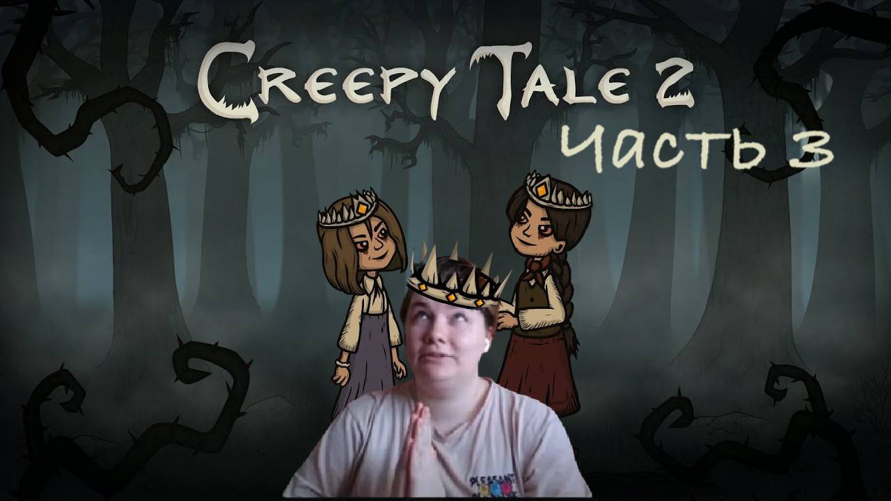 Creepy Tale 2. Часть 3. Конец