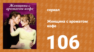 Женщина с ароматом кофе 106 серия (сериал, 2001)