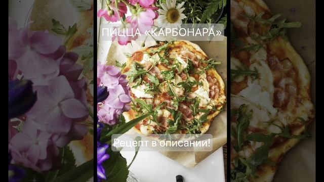 Пицца «Карбонара» от которой невозможно оторваться: Рецепт покоряющий сердца!