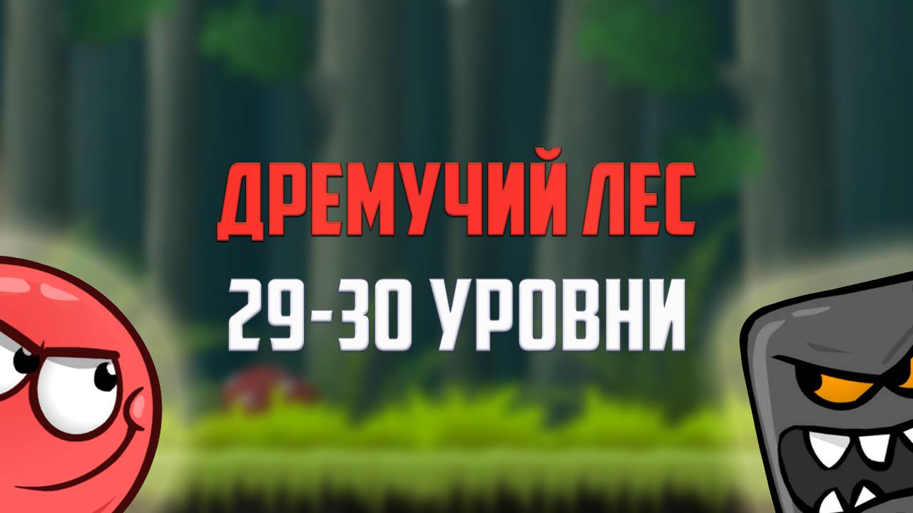 Как пройти игру Red Ball 4. Красный шарик. Дремучий лес. Уровни 29, 30 смотреть онлайн
