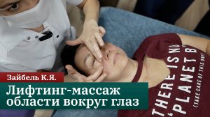 Лифтинг-массаж области вокруг глаз. Пошаговая инструкция. Зайбель К.Я.