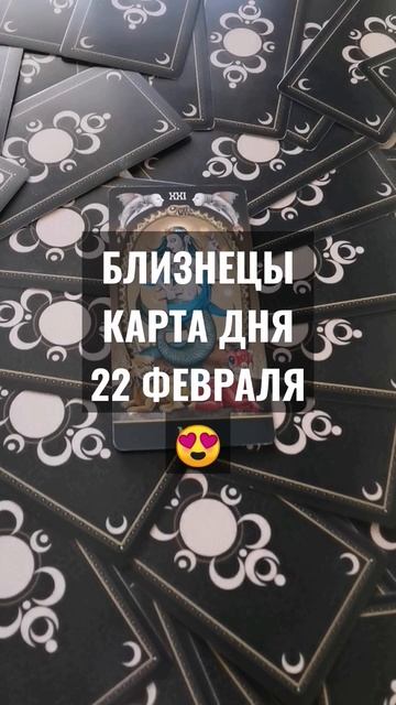 #БЛИЗНЕЦЫ #КАРТАДНЯТАРО 22 ФЕВРАЛЯ #ГАДАНИЕ НА БУДУЩЕЕ # смотреть онлайн