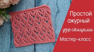 Простой ажурный узор спицами со схемой Видеоурок