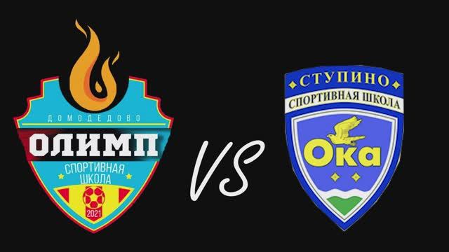 Олимп-2014 - СШ Ока-2012 (ДЛФ-Домодедово 2013) - клип