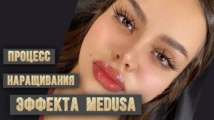 Процесс наращивания эффекта Medusa 🔥