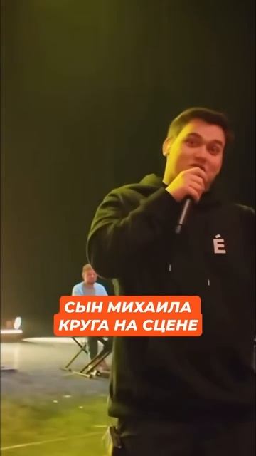 Сын Михаила Круга на сцене: похож отца... #звезды смотреть онлайн