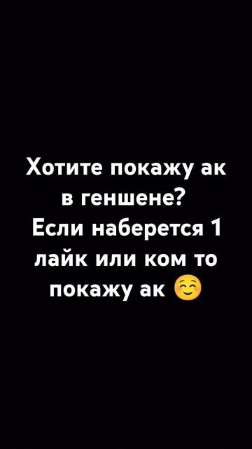 Показать ак??? #gameplay #геншен #идея #акаунт #рекомендации смотреть онлайн