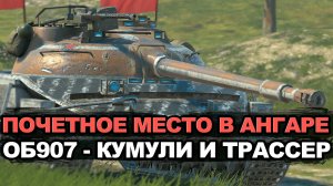 Новый Объект 430Б или проверенный Объект 907? | Tanks Blitz