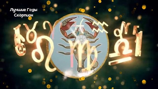 СКОРПИОН: Лучшие годы Знака Зодиака смотреть онлайн