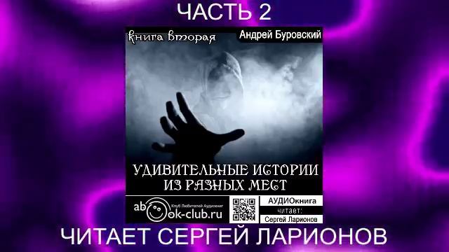 Андрей Буровский "Удивительные истории из разных мест" (книга 3 часть 2)