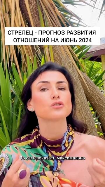 Стрелец-прогноз на личные отношения на июнь 2024 года #к? смотреть онлайн
