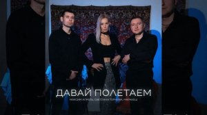 Давай полетаем