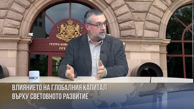 Влиянието на глобалния капитал върху световното разв?