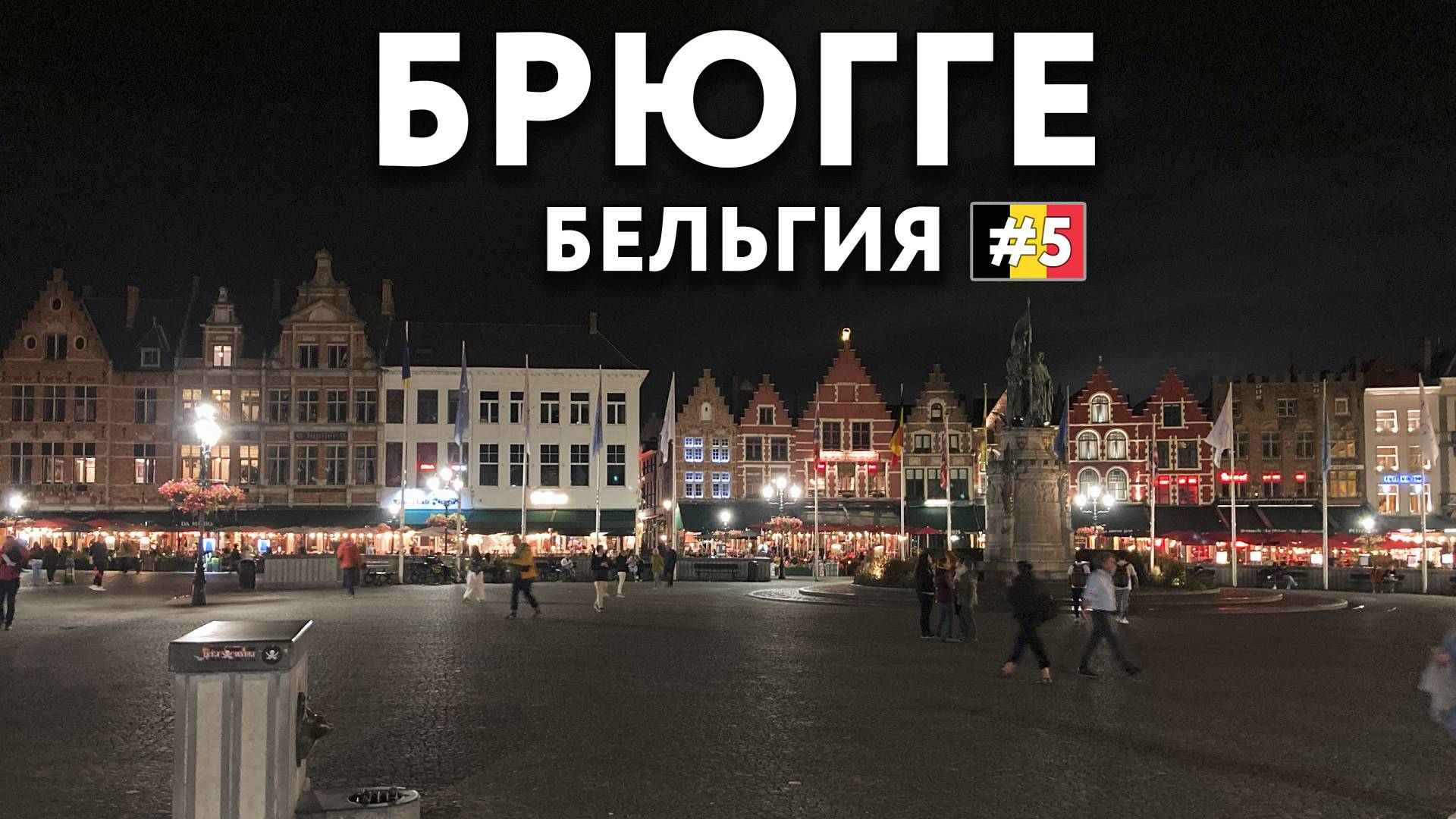 БРЮГГЕ - город из прошлого. Когда сложная история рождает бриллиант.. Цены и достопримечательности. смотреть онлайн