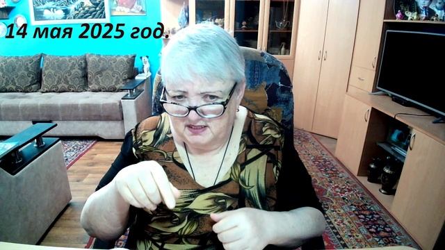 14 мая 2025 год. смотреть онлайн