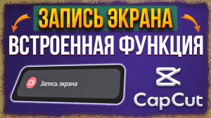 Как сделать запись экрана с помощью CapCut