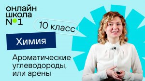 Ароматические углеводороды, или арены. Видеоурок 7. Химия 10 класс