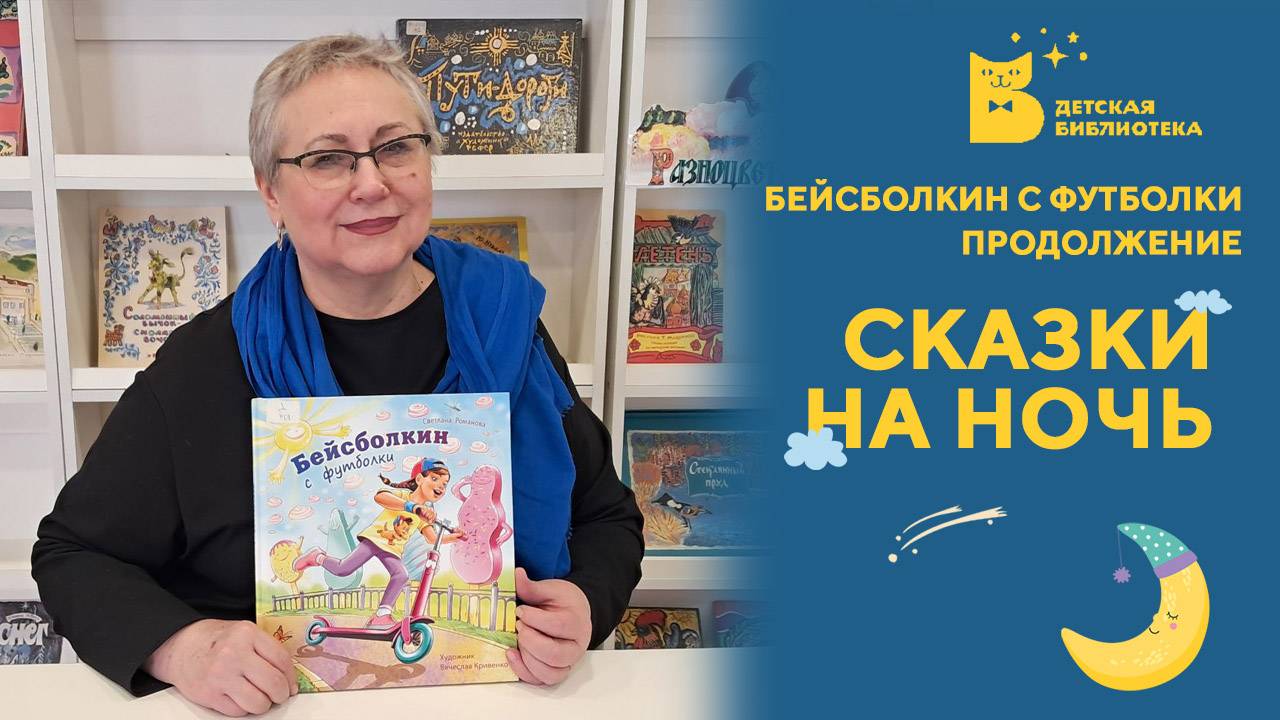 Сказки на ночь_Бейсболкин с футболки_Продолжение
