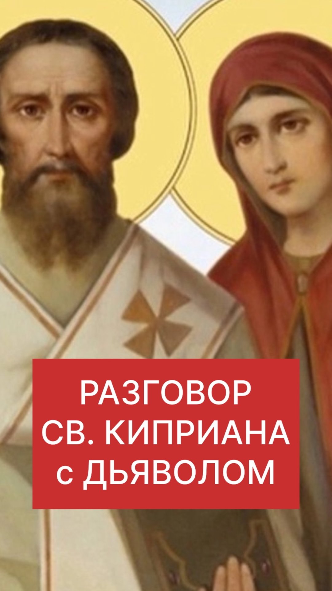 РАЗГОВОР СВ КИПРИАНА с ДЬЯВОЛОМ