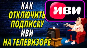 Как отключить подписку иви на телевизоре