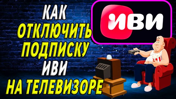 Как отключить подписку иви на телевизоре