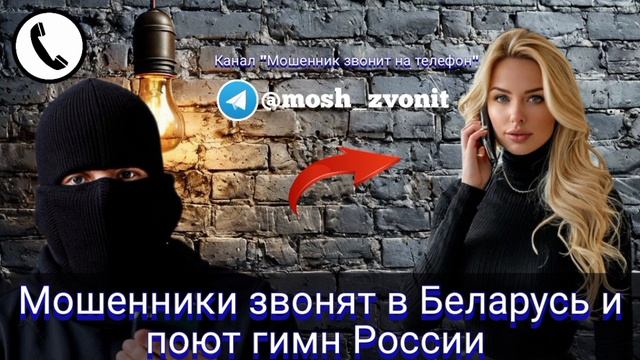 Мошенники звонят в Беларусь и поют гимн России смотреть онлайн