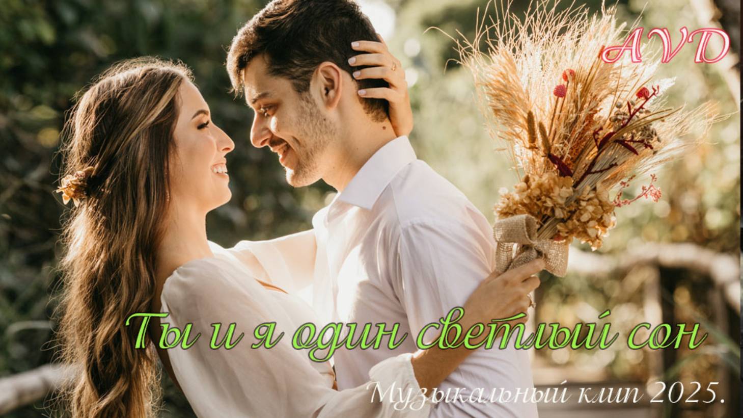 ТЫ И Я ОДИН СВЕТЛЫЙ СОН смотреть онлайн