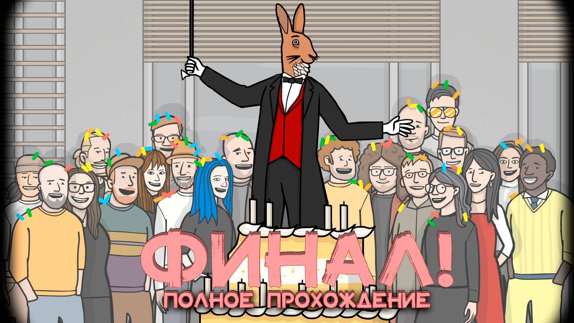 БОЛЬШОООЙ И ИНТЕРЕСНЫЙ ФИНАЛ! ПОЛУЧАЕМ РЕАЛЬНЫЕ ПОДАРКИ В RUSTY LAKE | The Mr. Rabbit Magic Show смотреть онлайн