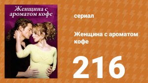 Женщина с ароматом кофе 216 серия (сериал, 2001)