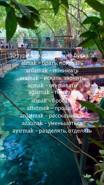 ТУРЕЦКИЕ ГЛАГОЛЫ НА БУКВУ "a"#глаголы#глаголы #онлайн #т смотреть онлайн