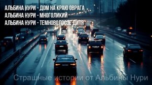 По-настоящему Страшные Истории На Ночь От Альбины Нур?