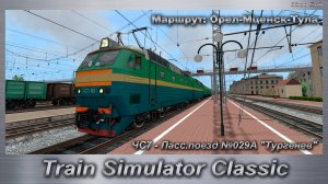 Train Simulator Classic ЧС7 - Пасс.поезд №029А «Тургенев»  Маршрут: Орел-Мценск-Тула