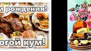 С днём рождения КУМ! Супер поздравление для кума С Днем Рождения! Музыкальная открытка