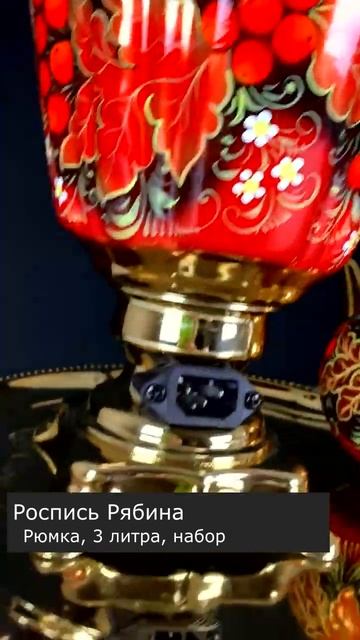 Рябина красная! На золотом самоваре! Модель в форме Рю? смотреть онлайн